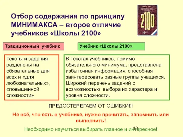 Отбор содержания по принципу МИНИМАКСА – второе отличие учебников «Школы 2100» Традиционный