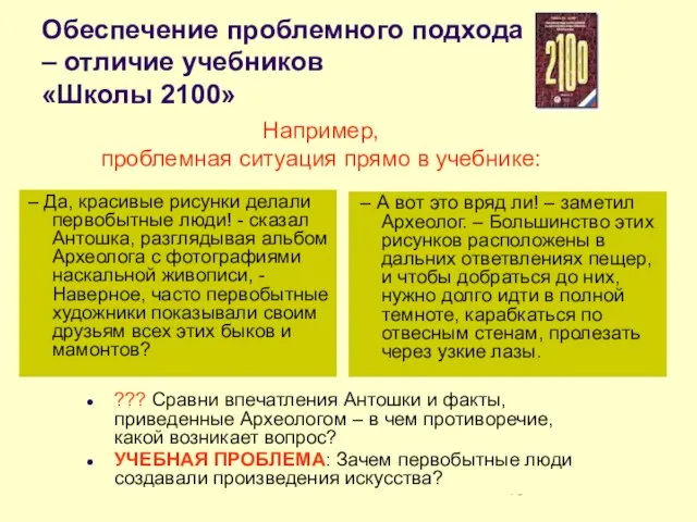 Обеспечение проблемного подхода – отличие учебников «Школы 2100» – Да, красивые рисунки