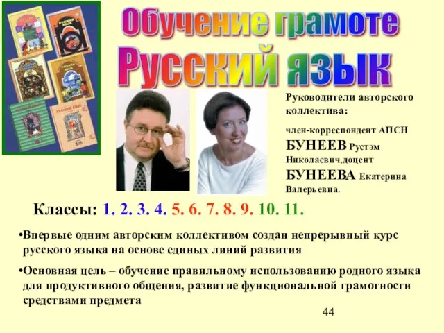 Русский язык Руководители авторского коллектива: член-корреспондент АПСН БУНЕЕВ Рустэм Николаевич,доцент БУНЕЕВА Екатерина