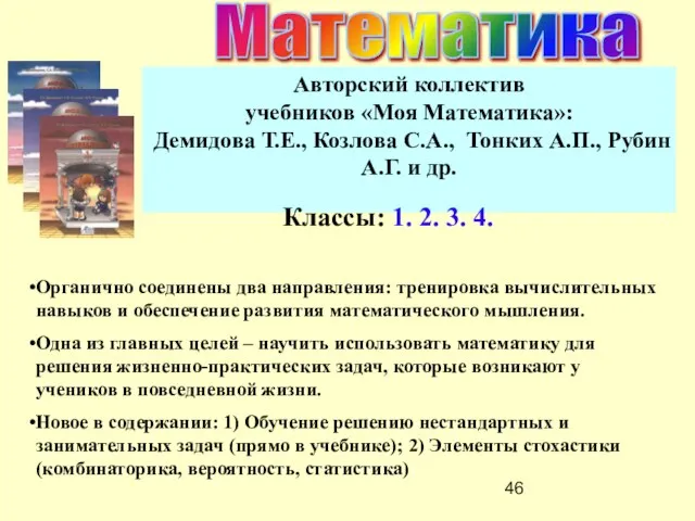 Авторский коллектив учебников «Моя Математика»: Демидова Т.Е., Козлова С.А., Тонких А.П., Рубин