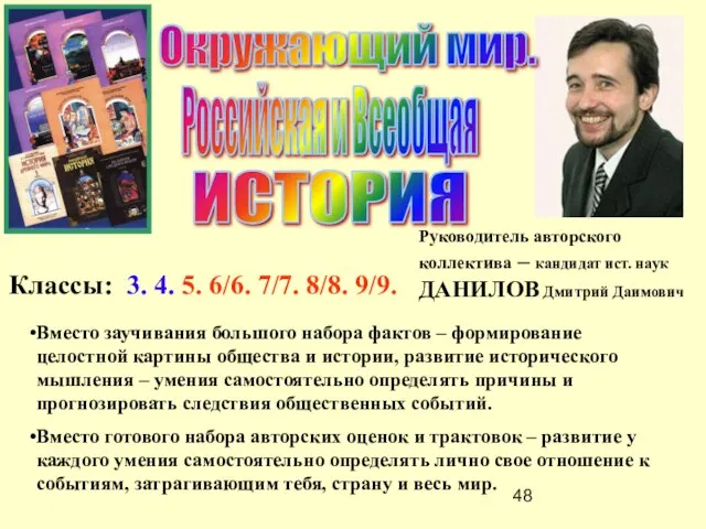 Окружающий мир. Руководитель авторского коллектива – кандидат ист. наук ДАНИЛОВ Дмитрий Даимович