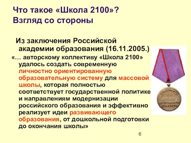 Что такое «Школа 2100»? Взгляд со стороны Из заключения Российской академии образования
