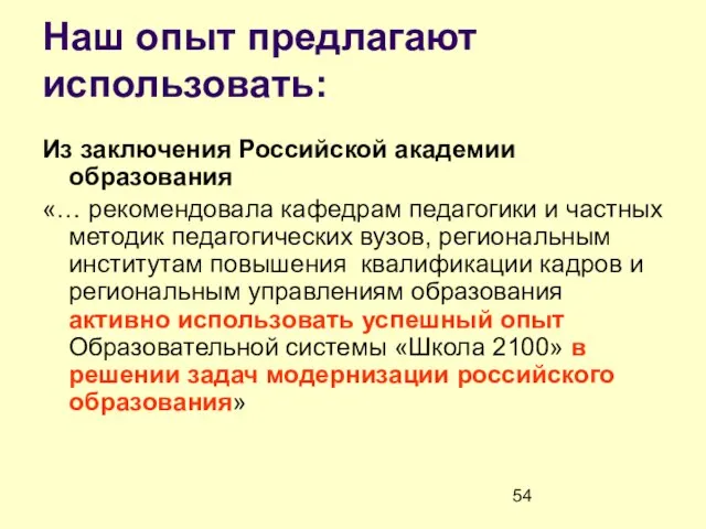 Наш опыт предлагают использовать: Из заключения Российской академии образования «… рекомендовала кафедрам