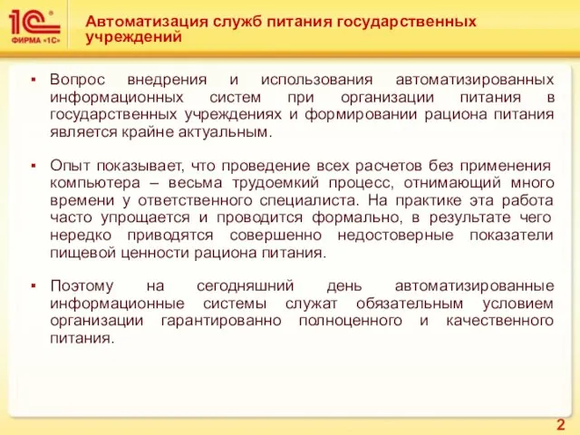 Автоматизация служб питания государственных учреждений Вопрос внедрения и использования автоматизированных информационных систем