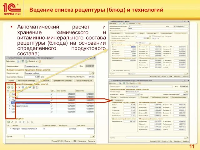 Автоматический расчет и хранение химического и витаминно-минерального состава рецептуры (блюда) на основании