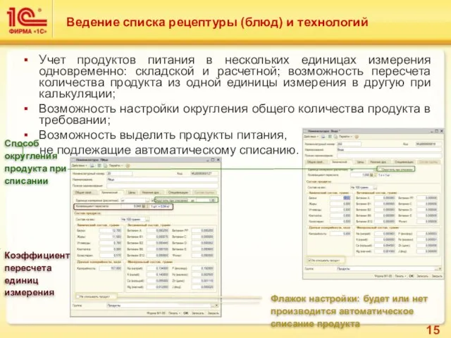 Учет продуктов питания в нескольких единицах измерения одновременно: складской и расчетной; возможность