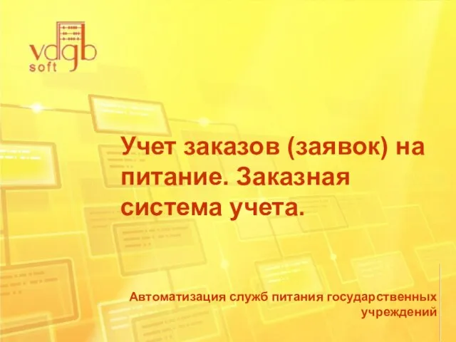 Автоматизация служб питания государственных учреждений Учет заказов (заявок) на питание. Заказная система учета.