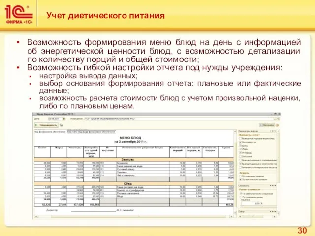 Возможность формирования меню блюд на день с информацией об энергетической ценности блюд,