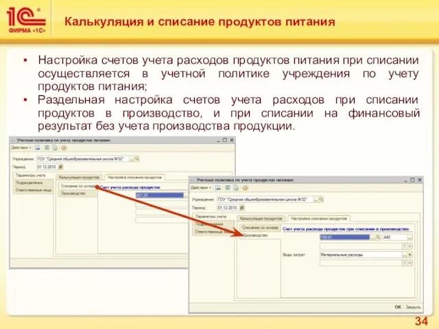 Настройка счетов учета расходов продуктов питания при списании осуществляется в учетной политике