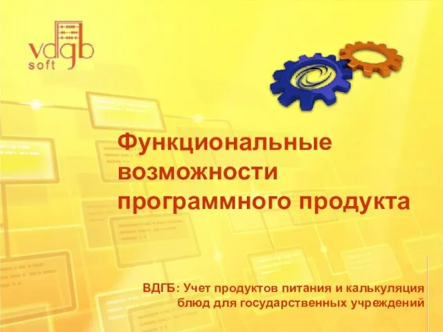 Функциональные возможности программного продукта ВДГБ: Учет продуктов питания и калькуляция блюд для государственных учреждений