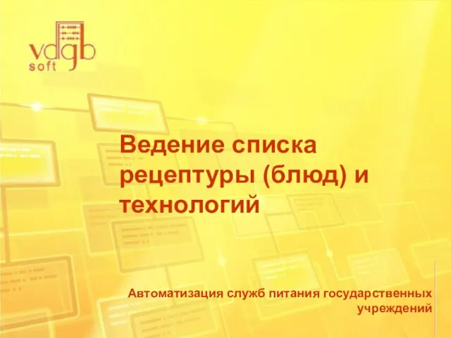 Автоматизация служб питания государственных учреждений Ведение списка рецептуры (блюд) и технологий