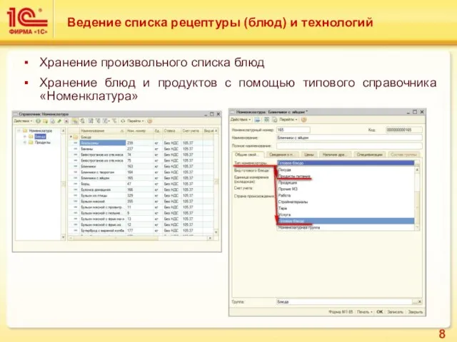 Хранение произвольного списка блюд Хранение блюд и продуктов с помощью типового справочника