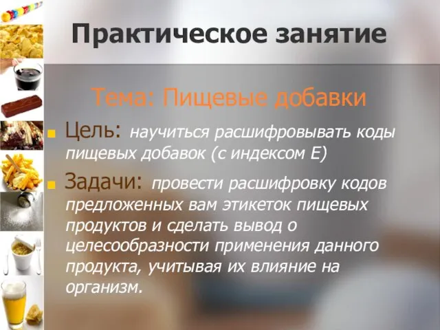 Практическое занятие Тема: Пищевые добавки Цель: научиться расшифровывать коды пищевых добавок (с