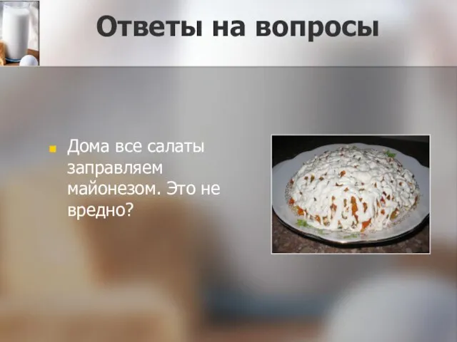 Ответы на вопросы Дома все салаты заправляем майонезом. Это не вредно?