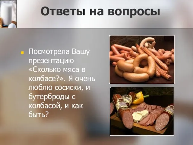 Ответы на вопросы Посмотрела Вашу презентацию «Сколько мяса в колбасе?». Я очень