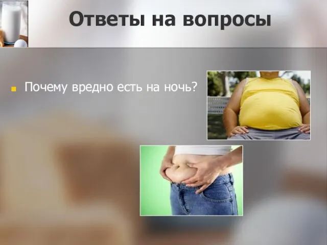 Ответы на вопросы Почему вредно есть на ночь?