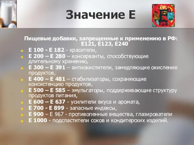 Значение Е Пищевые добавки, запрещенные к применению в РФ: E121, E123, E240