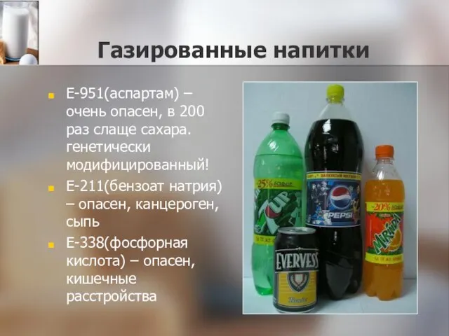 Газированные напитки Е-951(аспартам) – очень опасен, в 200 раз слаще сахара. генетически