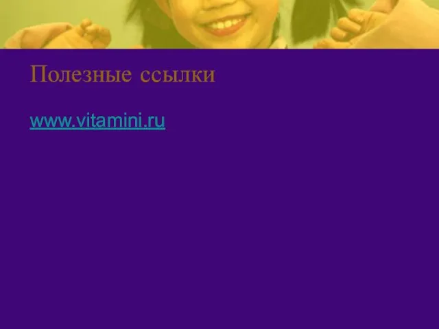 Полезные ссылки www.vitamini.ru