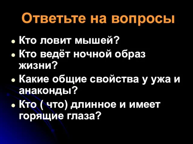 Ответьте на вопросы Кто ловит мышей? Кто ведёт ночной образ жизни? Какие