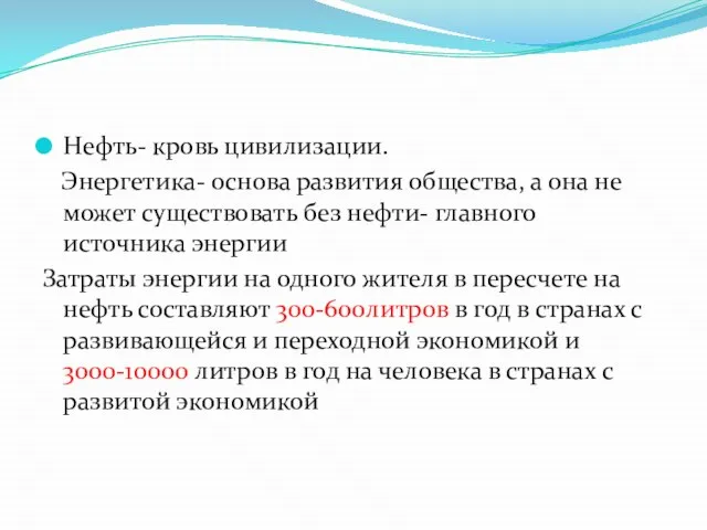 Нефть- кровь цивилизации. Энергетика- основа развития общества, а она не может существовать