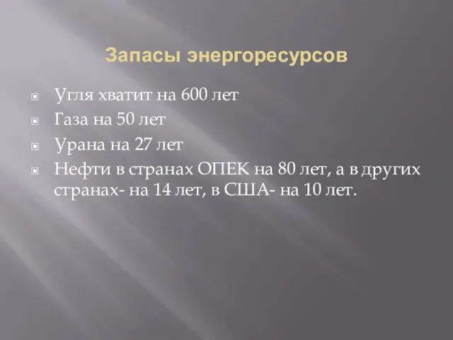 Запасы энергоресурсов Угля хватит на 600 лет Газа на 50 лет Урана