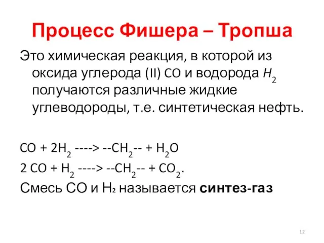 Процесс Фишера – Тропша Это химическая реакция, в которой из оксида углерода