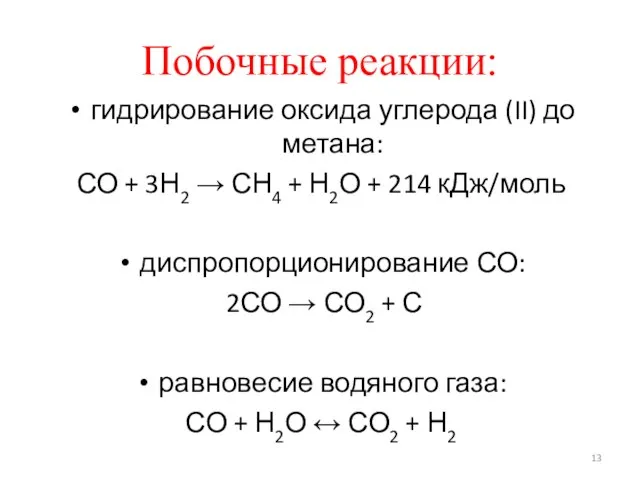 Побочные реакции: гидрирование оксида углерода (II) до метана: СО + 3Н2 →