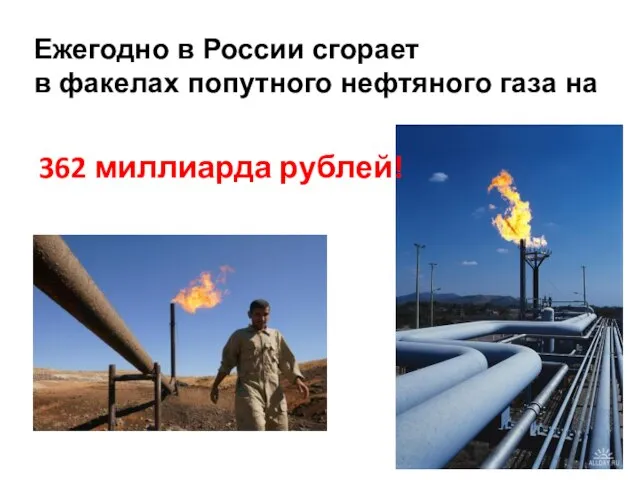 Ежегодно в России сгорает в факелах попутного нефтяного газа на 362 миллиарда рублей!