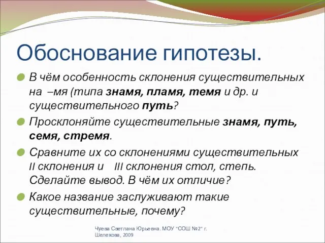 Обоснование гипотезы. В чём особенность склонения существительных на –мя (типа знамя, пламя,