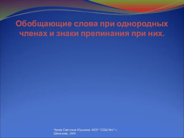 Обобщающие слова при однородных членах и знаки препинания при них. Чуева Светлана