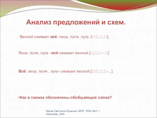 Весной оживает всё: леса, поля, луга. [?:?,?,?]. Леса, поля, луга –всё оживает