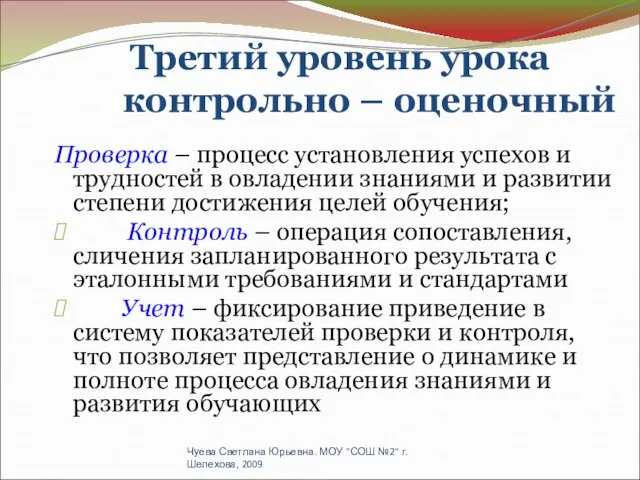 Третий уровень урока контрольно – оценочный Проверка – процесс установления успехов и