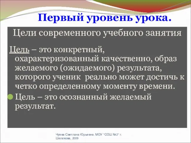 Первый уровень урока. Цели современного учебного занятия Цель – это конкретный, охарактеризованный