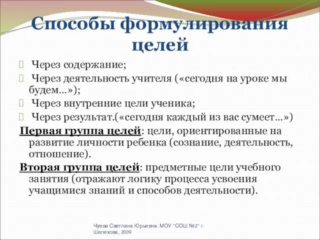 Способы формулирования целей Через содержание; Через деятельность учителя («сегодня на уроке мы