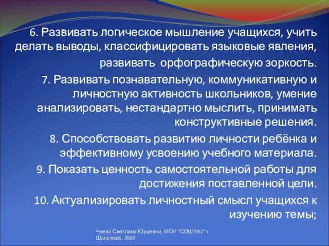 6. Развивать логическое мышление учащихся, учить делать выводы, классифицировать языковые явления, развивать