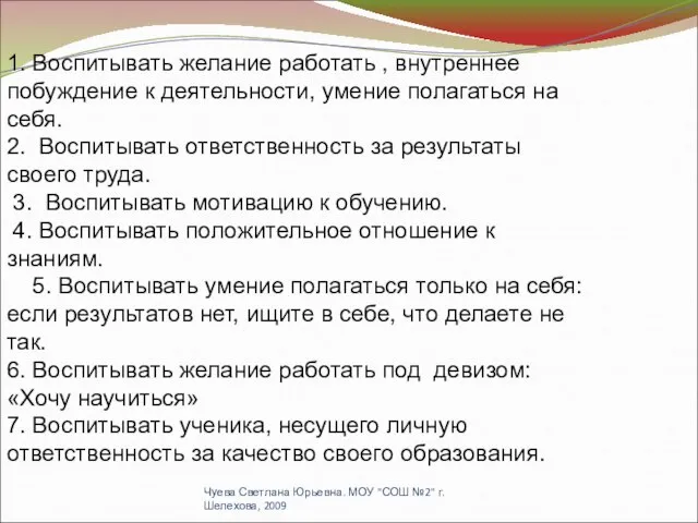 1. Воспитывать желание работать , внутреннее побуждение к деятельности, умение полагаться на