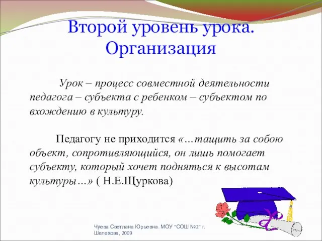 Второй уровень урока. Организация Урок – процесс совместной деятельности педагога – субъекта