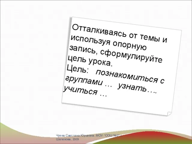 Отталкиваясь от темы и используя опорную запись, сформулируйте цель урока. Цель: познакомиться