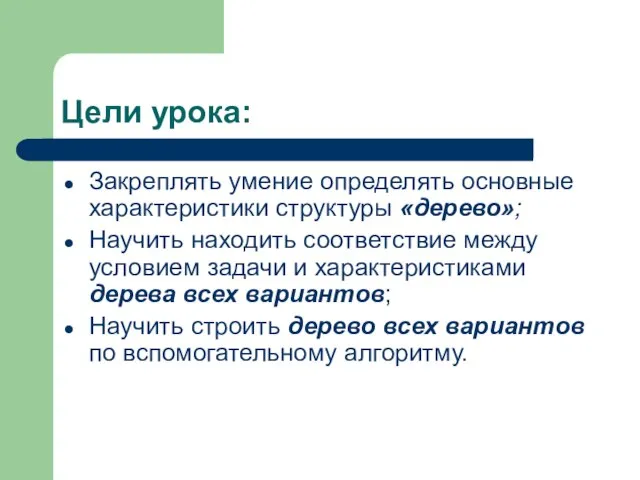 Цели урока: Закреплять умение определять основные характеристики структуры «дерево»; Научить находить соответствие