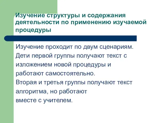 Изучение структуры и содержания деятельности по применению изучаемой процедуры Изучение проходит по