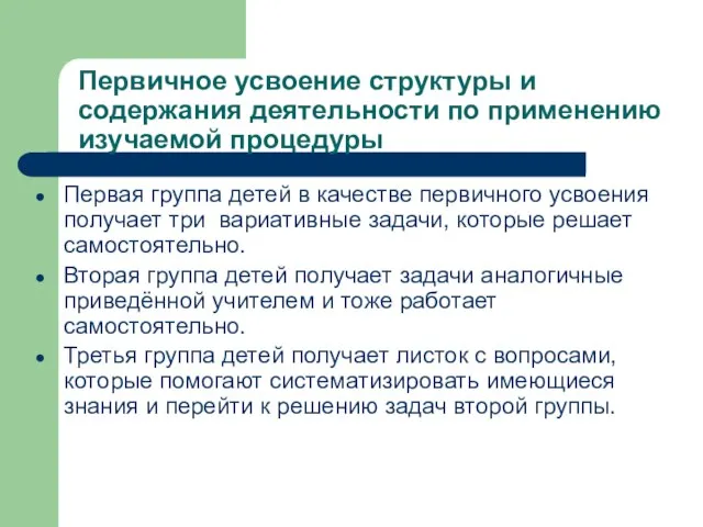 Первичное усвоение структуры и содержания деятельности по применению изучаемой процедуры Первая группа