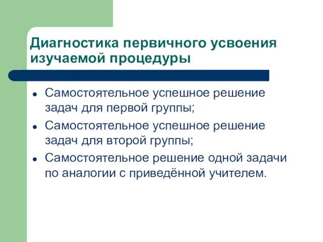 Диагностика первичного усвоения изучаемой процедуры Самостоятельное успешное решение задач для первой группы;