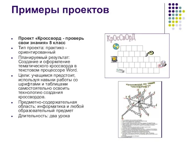 Примеры проектов Проект «Кроссворд - проверь свои знания» 8 класс Тип проекта: