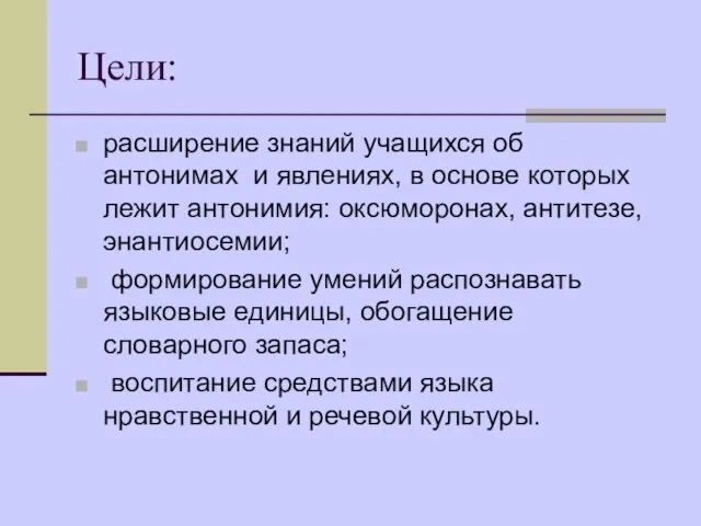 Цели: расширение знаний учащихся об антонимах и явлениях, в основе которых лежит