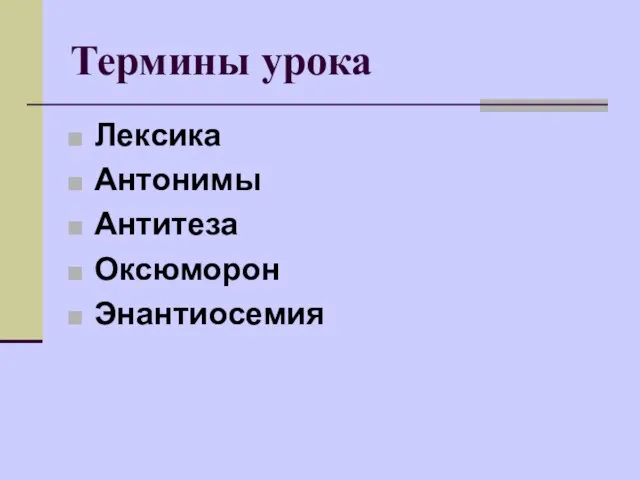 Термины урока Лексика Антонимы Антитеза Оксюморон Энантиосемия