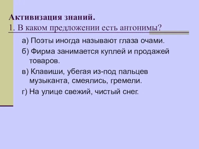 Активизация знаний. 1. В каком предложении есть антонимы? а) Поэты иногда называют