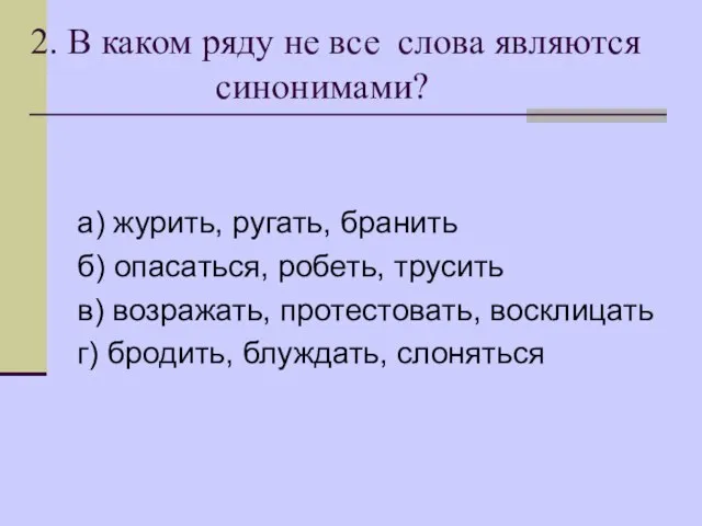 2. В каком ряду не все слова являются синонимами? а) журить, ругать,