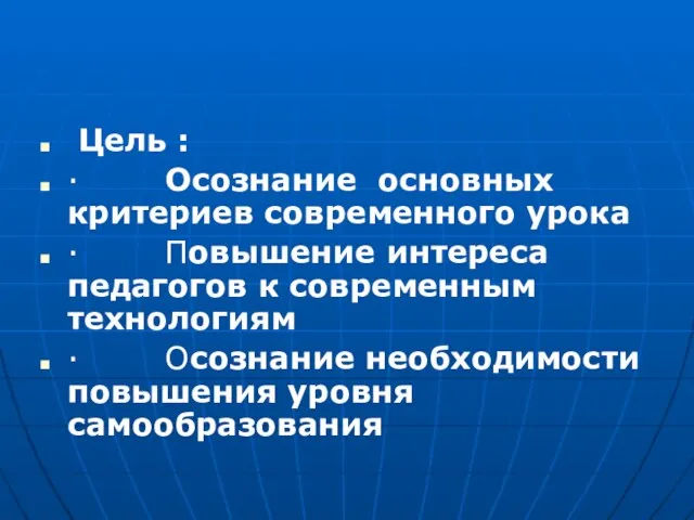 Цель : · Осознание основных критериев современного урока · Повышение интереса педагогов