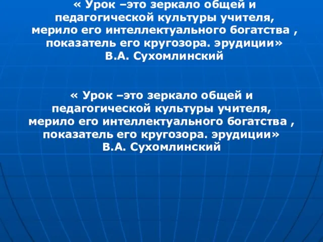 « Урок –это зеркало общей и педагогической культуры учителя, мерило его интеллектуального